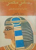 کتاب دست دوم سفر مصر و جلال آل احمد و فلسطین رضا براهنی