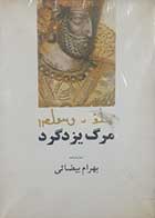 کتاب دست دوم مرگ یزدگرد بهرام بیضائی 