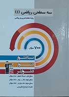 کتاب دست دوم سه سطحی ریاضی دهم (رشته ریاضی و تجربی) قلم چی 1401- در حد نو 