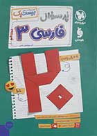 کتاب دست دوم بیست پک فارسی دوازدهم مهروماه 1403ابوالفضل غلامی - در حد نو 