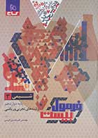 کتاب دست دوم فرمول بیست شیمی دوازدهم (رشته تجربی و ریاضی) 1403 گاج تالیف امیر حسین کریمی-نوشته دارد 