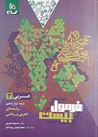 کتاب دست دوم عربی دوازدهم فرمول بیست (رشته ریاضی و تجربی )گاج محمد مهدی بهراد جو 1403 - نوشته دارد
