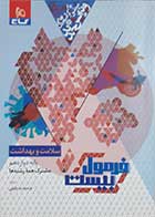 کتاب دست دوم سلامت و بهداشت دوازدهم فرمول بیست (رشته تجربی و ریاضی) گاج مرضیه زندوکیلی 1403- کاملا نو 