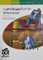 کتاب دست دوم موج آزمون شیمی دوازدهم نشر الگو  1403