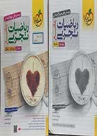 کتاب دست دوم ریاضیات تجربی جامع کنکورخیلی سبز 1402سروش موئینی جلد اول و جلد دوم - تقریبا در حد نو 