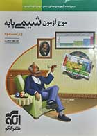 کتاب دست دوم موج آزمون شیمی پایه نشر الگو 1403 - نوشته دارد