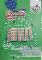 کتاب دست دوم شیمی دوازدهم خیلی سبز 1402 نیما سپهری-در حد نو