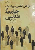 کتاب دست دوم مراحل اساسی سیر اندیشه در جامعه شناسی ریمون آرون ترجمه باقر پرهام - بسیار تمیز