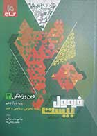 کتاب دست دوم فرمول بیست دین و زندگی دوازدهم (رشته تجربی و ریاضی و هنر) مرتضی محسنی کبیر 1403- کاملا نو 