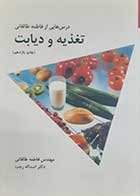 کتاب دست دوم تغذیه و دیابت فاطمه طالقانی 