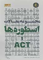 کتاب دست دوم مجموعه مقالات اسطوره ها و ACT علی میرصادقی - در حد نو 