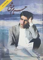 کتاب دست دوم حریم عشق رویا خسرو نجدی 