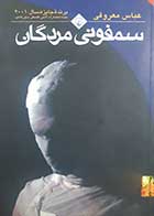 کتاب دست دوم سمفونی مردگان عباس معروفی - در حد نو 