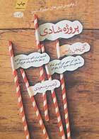 کتاب دست دوم پروژه شادی گریچن رابین ترجمه آرتمیس مسعودی - در حد نو 