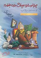 کتاب دست دوم چرا نمی ذاری بچه ات درس بخونه ؟ سیدعلی میرصادقی - در حد نو 