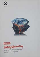 کتاب دست دوم پتانسیل پنهان آدام گرانت ترجمه مهرسا شرع الاسلام -در حد نو 