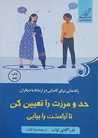 کتاب دست دوم حد و مرزت را تعیین کن تا آرامشت را بیابی ندرا گلاور تواب ترجمه سارا ثابت - در حد نو 