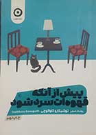 کتاب دست دوم پیش از آنکه قهوه سرد شود توشیکازو  کاواگوچی ترجمه روشنک ضرابی 