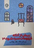 کتاب دست دوم پیش از آنکه قهوه سرد شود3  توشیکازو کاواگوچی ترجمه روشنک ضرابی - در حد نو 