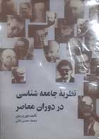 کتاب دست دوم نظریه جامعه شناسی در دوران معاصر جورج ریتزر ترجمه محسن ثلاثی - تقریبا در حد نو 