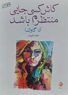 کتاب دست دوم کاش کسی جایی منتظرم باشد آنا گاوالدا ترجمه ناهید فروغان - کاملا نو 