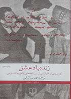 کتاب دست دوم زنده باد عشق (گزیده ای از خواندنی ترین نامه های کامو به کاسارس) ترجمه بیتا ترابی - کاملا نو 