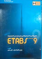 کتاب  دست دوم طراحی ساختمان های فولادی بر مبنای مقررات ملی ساختمان با برنامه ETABS 9  مهدی هادیزاده بزار - در حد نو 