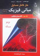 کتاب دست دوم حل کامل مسایل مبانی فیزیک  جلد سوم -الکتریسیته و مغناطیس  ویرایش ششم 2001 تالیف دیوید هالیدی ترجمه دکتر محمود بهار - در حد نو 