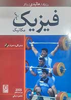 کتاب دست دوم مبانی فیزیک مکانیک 2005 ویراست هفتم هالیدی ترجمه محمود دیانی - کاملا نو 