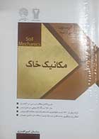 کتاب دست دوم سری عمران مکانیک خاک ساسان امیر افشاری 
