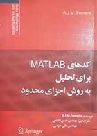 کتاب دست دوم کد های MATLAB برای تحلیل به روش اجزای محدود ترجمه حسن فاطمی - کاملا نو