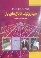 کتاب دست دوم تجزیه و تحلیل مسائل هیدرولیک کانال های باز فرزانه طهوریان 