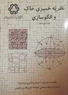 کتاب دست دوم نظریه خمیری خاک و الگوسازی سید امیرالدین صدرنژاد - کاملا نو