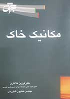 کتاب دست دوم مکانیک خاک جهش فرزین کلانتری - در حد نو 