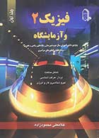 کتاب دست دوم فیزیک دو و آزمایشگاه غلامعلی محمودزاده جلد اول 