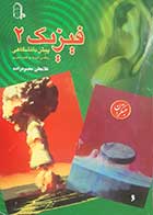 کتاب دست دوم فیزیک دو (پیش دانشگاهی) غلامعلی محمودزاده