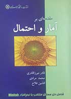 کتاب دست دوم مقدمه ای بر آمار و احتمال قادر میرزاقادری - در حد نو 