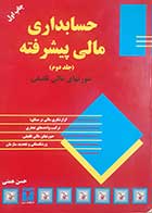 کتاب دست دوم حسابداری پیشرفته جلد دوم صورت های مالی تلفیقی حسن همتی  - در حد نو