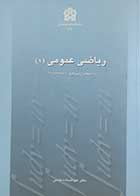 کتاب دست دوم ریاضی عمومی یک عبدالساده نیسی 