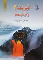 کتاب دست دوم فیزیک دو و آزمایشگاه غلامعلی محمودزاده جلد دوم 
