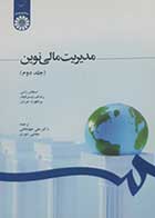 کتاب دست دوم مدیریت مالی نوین (جلد دوم) استفان راس ترجمه علی جهانخانی  -در حد نو