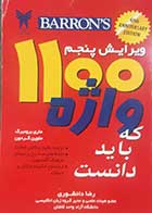 کتاب دست دوم 1100 واژه که باید دانست ماری برومبرگ ترجمه رضا دانشوری 