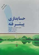 کتاب دست دوم حسابداری پیشرفته شکراله خواجوی-در حد نو