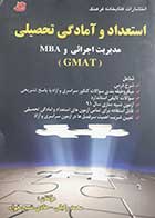 کتاب دست دوم استعداد و آمادگی تحصیلی  GMAT (ویژه رشته مدیریت اجرائی و mba) هادی مسیح خواه 