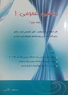کتاب دست دوم ریاضی عمومی یک (جلد دوم) مسعود آقاسی -درحد نو  