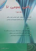 کتاب دست دوم ریاضی عمومی دو ( جلد دوم ) مسعود آقاسی-در حد نو