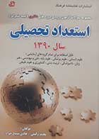 کتاب دست دوم مجموعه سوالات آزمون ورودی دوره‌های دکتری نیمه متمرکز-استعداد تحصیلی-1390-نویسنده محمد وکیلی