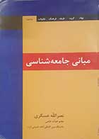 کتاب دست دوم مبانی جامعه شناسی نصرالله عسگری - نوشته دارد 