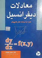 کتاب دست دوم معادلات دیفرانسیل همراه با برنامه های کامپیوتر  مسعود نیکوکار