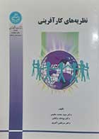 کتاب دست دوم نظریه های کار آفرینی سیدمحمد مقیمی و همکاران - در حد نو 